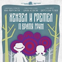 Плакат: ХЕНЗЕЛ И ГРЕТЕЛ