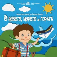 Плакат: В НЕБЕТО, МОРЕТО И ГОРАТА