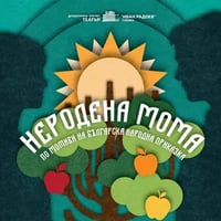 Плакат: НЕРОДЕНА МОМА
