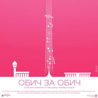 Плакат: ОБИЧ ЗА ОБИЧ