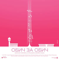 Плакат: ОБИЧ ЗА ОБИЧ