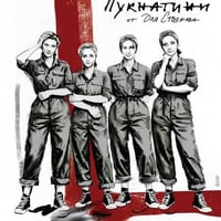 Плакат: ПУКНАТИНИ