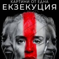 Плакат: КАРТИНИ ОТ ЕДНА ЕКЗЕКУЦИЯ