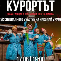 Плакат: КУРОРТЪТ