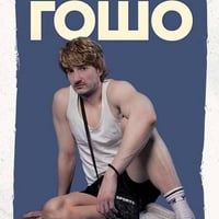 Плакат: Гошо