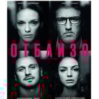 Плакат: Отблизо