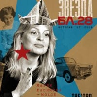 Плакат: „Червена звезда бл.28″