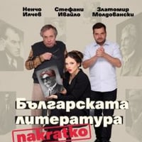 Плакат: Българската литература накратко