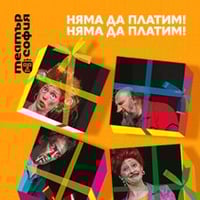 Плакат: Няма да платим! Няма да платим!