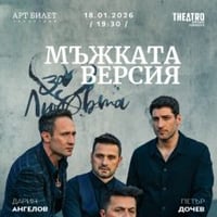 Плакат: Мъжката версия…за любовта