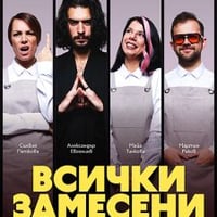 Плакат: Всички замесени