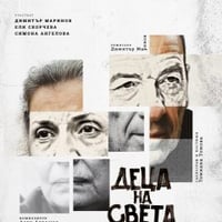 Плакат: Деца на света