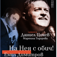 Плакат: На Нея с обич! Емил Димитров
