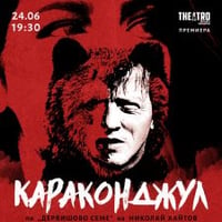 Плакат: Караконджул