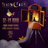 Плакат: ТЕАТРОСКОП – Международен фестивал на театралната миниатюра 2026