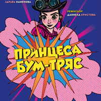 Плакат: ПРИНЦЕСА БУМ – ТРЯС