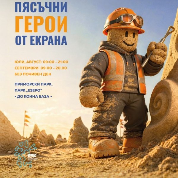 Предстоящо събитие в Бургас