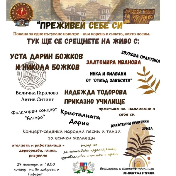 Предстоящо събитие в Трявна