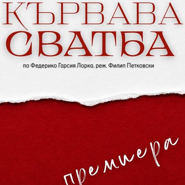 Предстоящо събитие в Благоевград