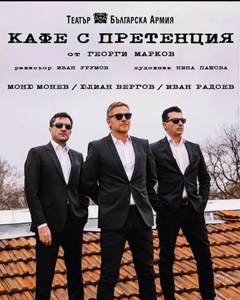 Плакат: Кафе с претенция
