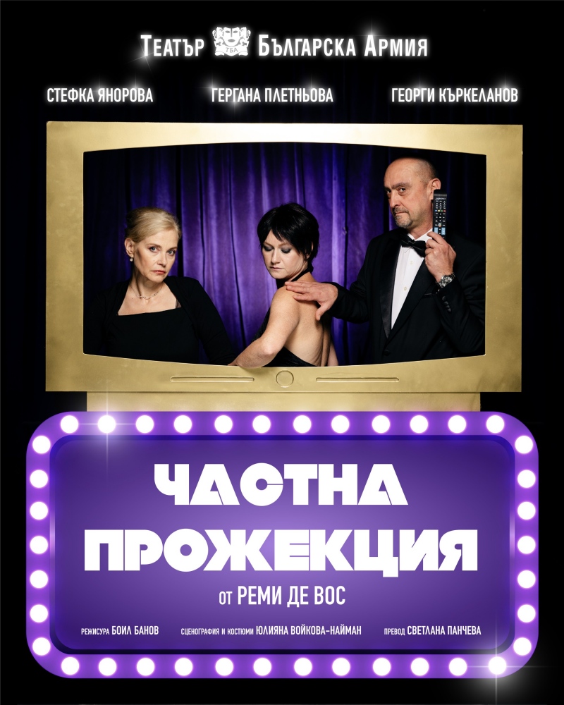 Плакат: Частна прожекция