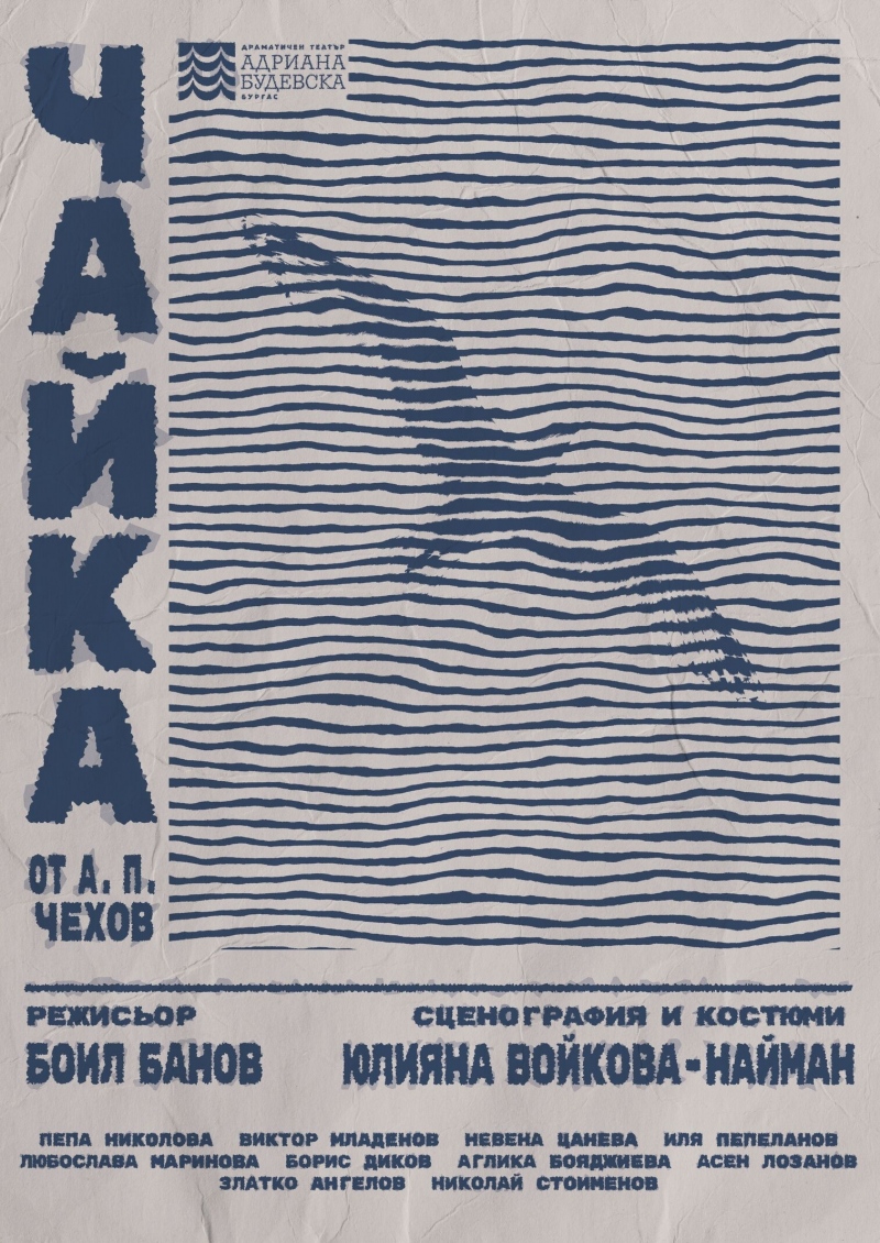 Плакат: Чайка - Гостува ДТ-Бургас