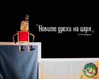 Плакат: НОВИТЕ ДРЕХИ НА ЦАРЯ