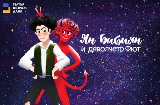 Плакат: ЯН БИБИЯН И ДЯВОЛЧЕТО ФЮТ