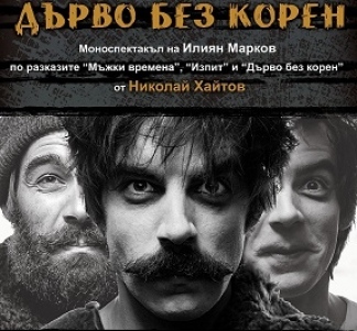 Плакат: ДЪРВО БЕЗ КОРЕН