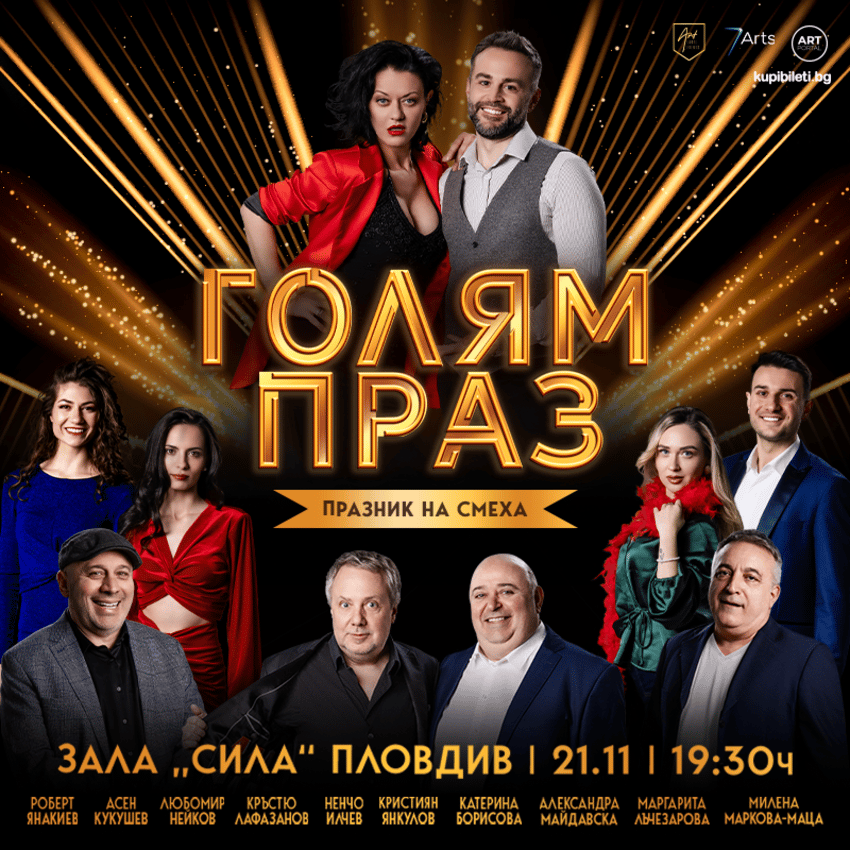 Плакат: ГОЛЯМ ПРАЗ - СРЕЩА НА ПОКОЛЕНИЯТА
