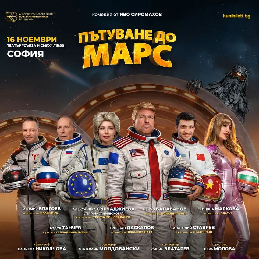 Плакат: ПЪТУВАНЕ ДО МАРС
