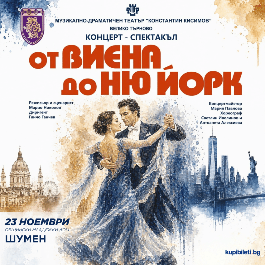 Плакат: От Виена до Ню Йорк