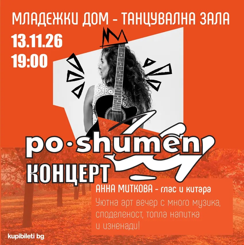 Плакат: ПО-ШУМЕН КОНЦЕРТ