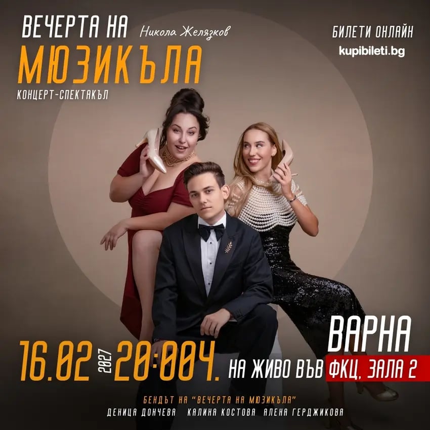 Плакат: ВЕЧЕРТА НА МЮЗИКЪЛА КОНЦЕРТ-СПЕКТАКЪЛ