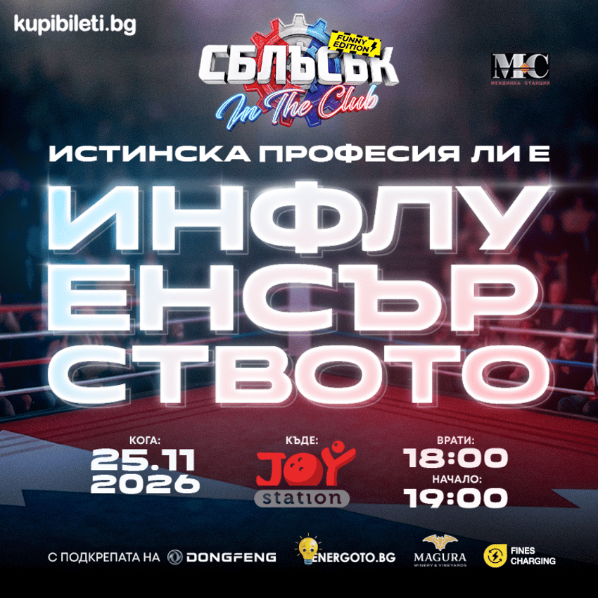 Плакат: СБЛЪСЪК In The Club: Funny Edition