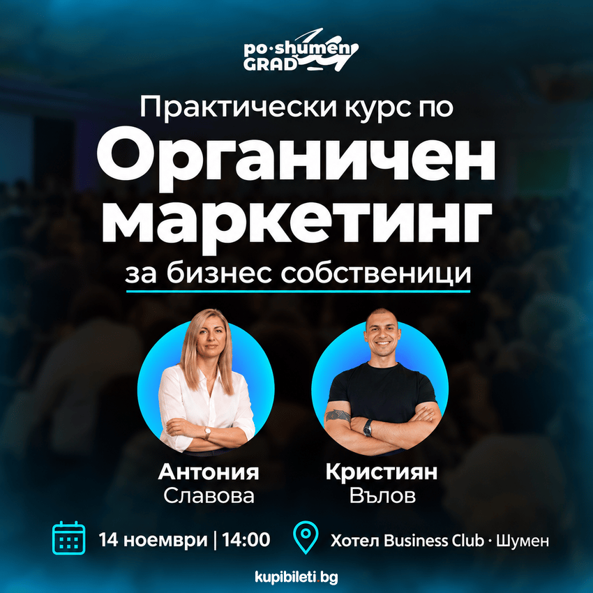 Плакат: ОРГАНИЧЕН МАРКЕТИНГ - практически курс