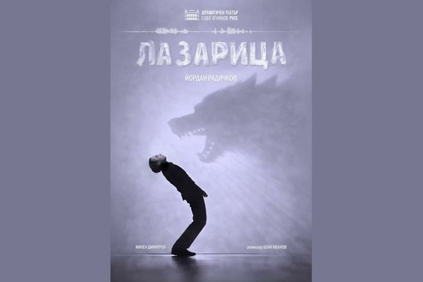 Плакат: Лазарица/гостува ДТ-Русе