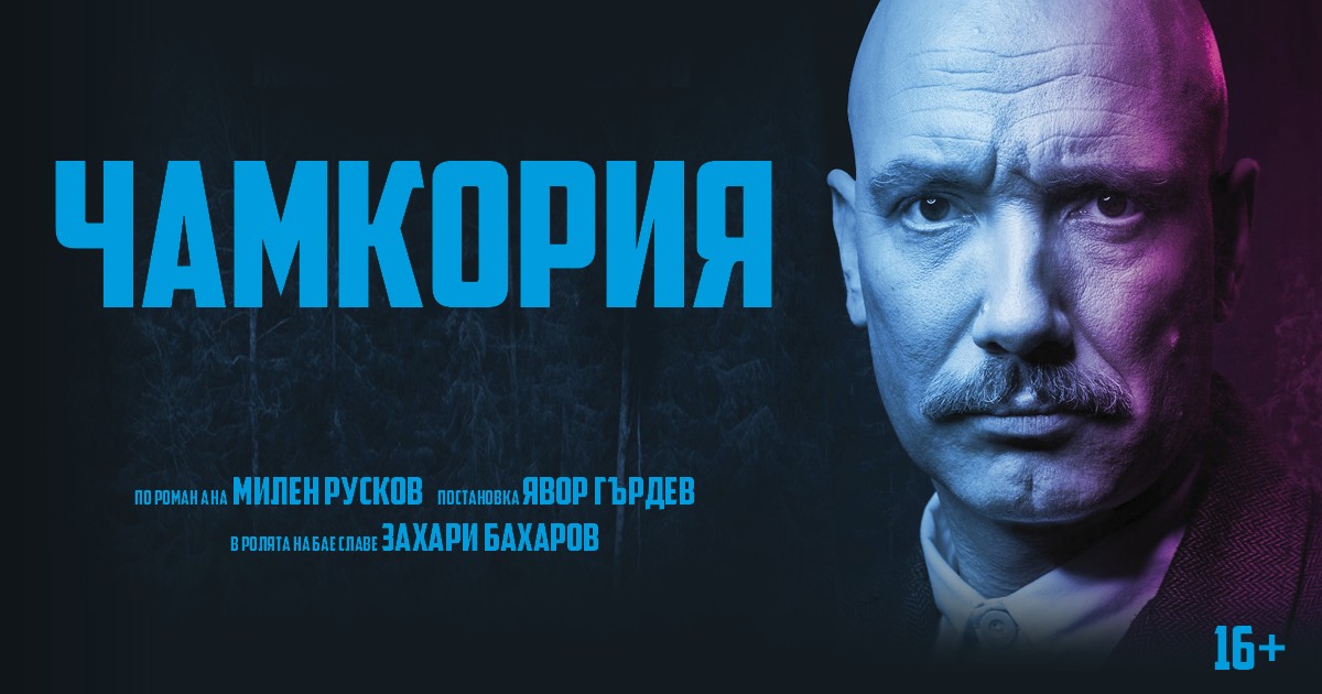 Плакат: Чамкория