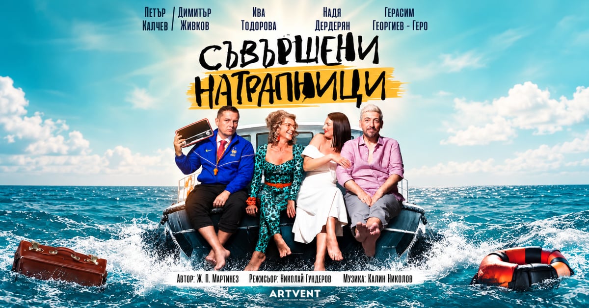 Плакат: Съвършени натрапници