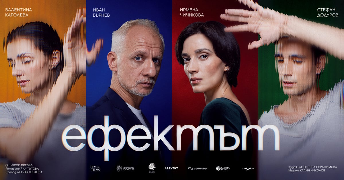 Плакат: Ефектът