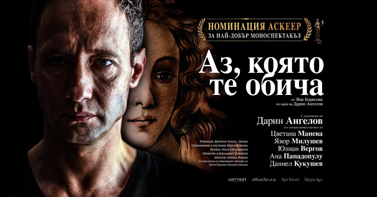 Плакат: Аз, която те обича