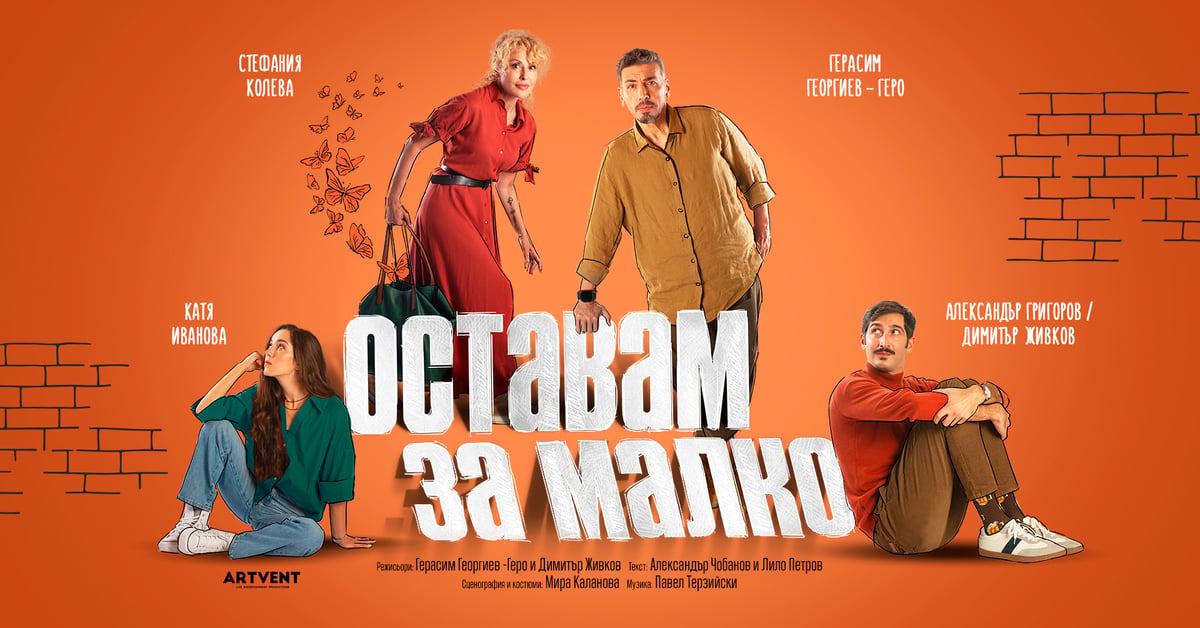 Плакат: Оставам за малко