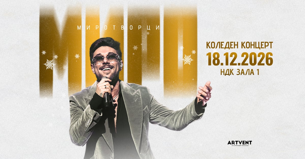 Плакат: Коледен концерт на МИРО