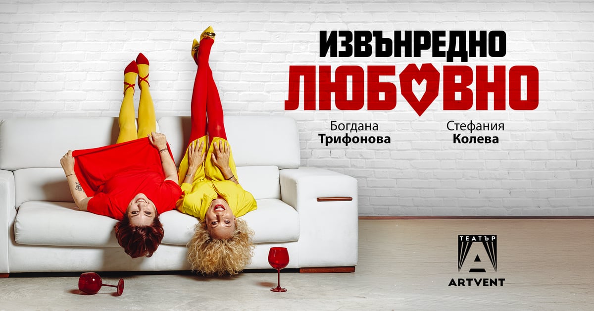 Плакат: Извънредно любовно