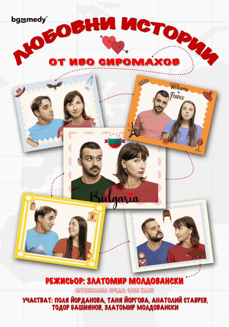 Плакат: ЛЮБОВНИ ИСТОРИИ | ПРЕМЕСТЕНО НА 28.11!