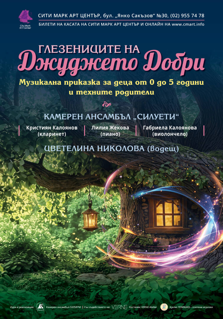 Плакат: ГЛЕЗЕНИЦИТЕ НА ДЖУДЖЕТО ДОБРИ | ПРЕМИЕРА