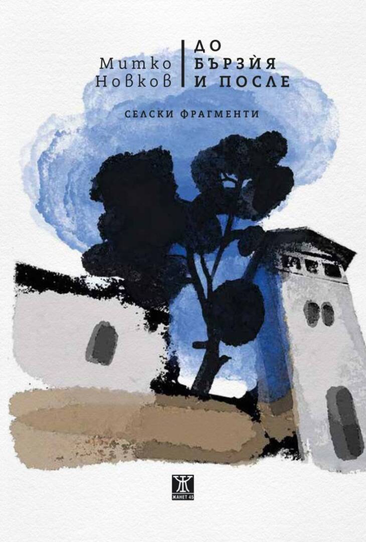 Плакат: Представяне на книгата на Митко Новков „ДО БЪРЗЍЯ И ПОСЛЕ. СЕЛСКИ ФРАГМЕНТИ"“