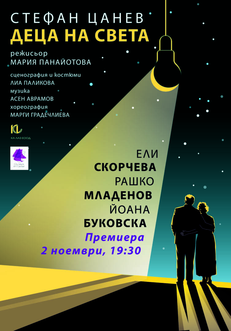Плакат: ДЕЦА НА СВЕТА | ПРЕМИЕРА