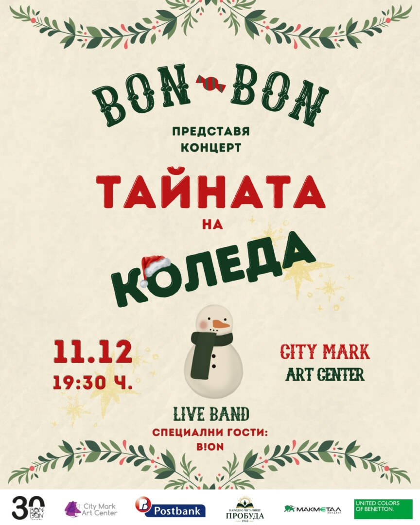 Плакат: ТАЙНАТА НА КОЛЕДА