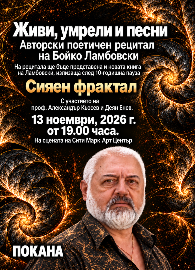 Плакат: АВТОРСКИ РЕЦИТАЛ НА БОЙКО ЛАМБОВСКИ "ЖИВИ, УМРЕЛИ И ПЕСНИ" И ПРЕМИЕРА НА КНИГАТА "СИЯЕН ФРАКТАЛ"